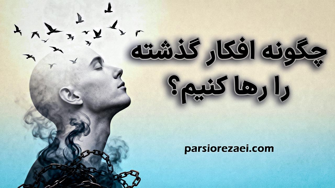 چگونه افکار گذشته را رها کنیم؟